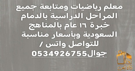 معلم رياضيات بالدمام